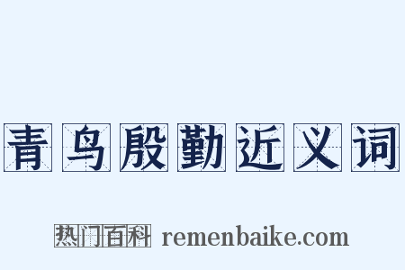 青鸟殷勤近义词是什么意思的图片